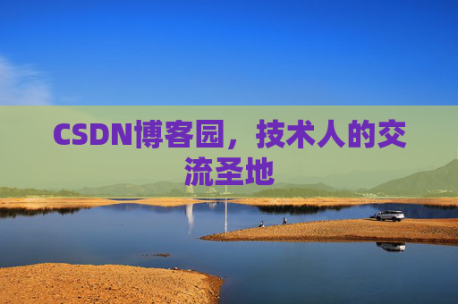 CSDN博客园,技术人的交流圣地 CSDN博客园,技术人的交流圣地